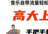 打造无人音乐直播间的方法与要点
