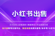 出售小红书号，高权重粉丝多，有意者速联！