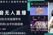 揭秘！无人直播带货免费教程，开启零成本带货新玩法