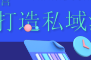 私域流量图谱100例：解锁企业低成本获客与高转化的实战密码