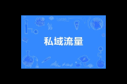 私域流量：企业低成本高转化的营销新密码与增长引擎