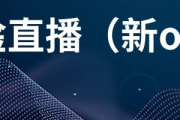 淦直播无人直播：开启低成本高效直播新玩法，轻松吸睛引流