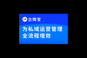 私域运营管理：打造持续增长的客户关系