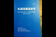 私域流量蓝皮书：洞察市场趋势，解锁企业私域运营新密码