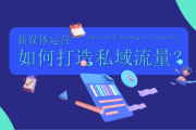 私域流量运营岗位职责及工作内容