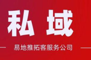 私域流量引流秘籍大公开，掌握这些方法让客户主动找上门