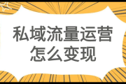 如何做好私域流量的方法与策略