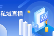 私域直播：开启电商营销新机遇