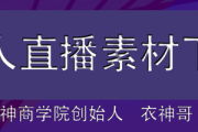 无人直播素材获取指南：这些地方能找到优质直播源