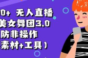 obs抖音无人直播教程，轻松开启直播新玩法