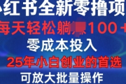 小红书授权老号批发，海量资源等你来！