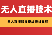 全面解析无人直播技术教程，带你轻松开启直播新玩法