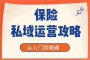 保险私域：挖掘客户价值新路径，开启保险营销增长新纪元