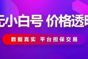 靠谱小红书号转让平台，轻松实现账号交接与价值流转