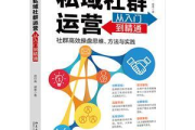 私域运营入门课：开启从0到1搭建私域流量池的秘诀