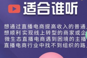 私域流量直播培训秘籍大公开，开启直播带货财富新征程
