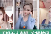 直播伴侣无人直播教程全攻略