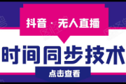 震撼！揭秘无人直播素材背后那些不为人知的精彩与门道