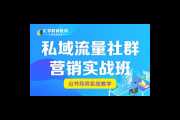 私域社群营销：打造专属客户群体的策略