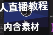 抖音无人直播教程免费下载，开启直播新玩法