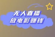 无人直播放电影能赚钱吗