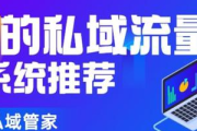 盘点那些热门私域平台，这些你都知道吗？
