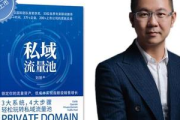 私域流量经济学究竟该如何阐述？