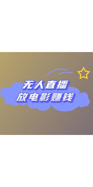 无人直播放电影能赚钱吗