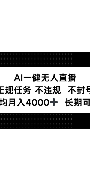 AI无人直播会被封号吗？探究其背后的风险与真相