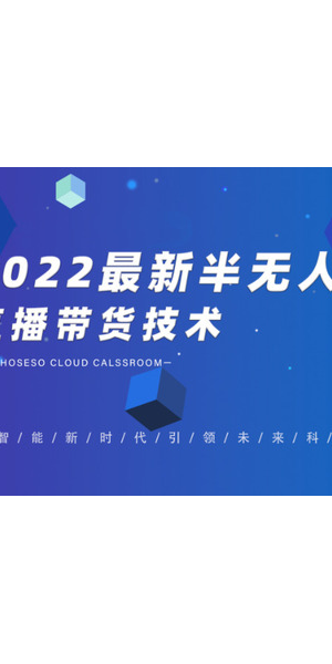 2022最新无人直播带货：创新玩法与实战技巧全解析