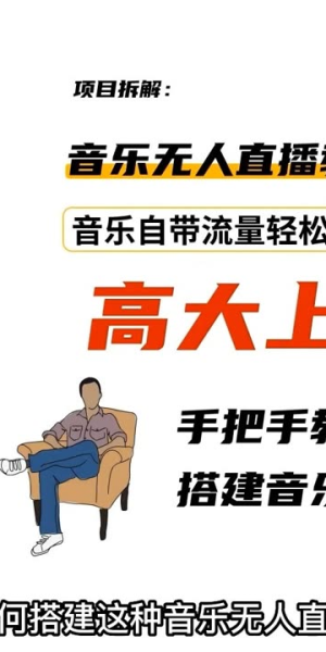 打造无人音乐直播间的方法与要点