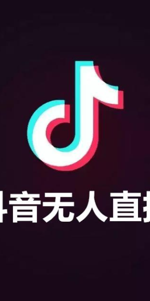 抖音无人直播手机版：开启便捷直播新方式，轻松吸粉变现