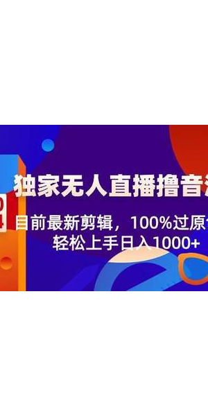 揭秘无人直播项目：零人力投入开启直播盈利新玩法