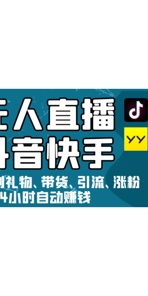 无人直播引流赚钱吗