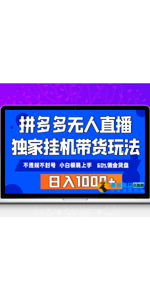 纯无人直播带货：开启电商新趋势