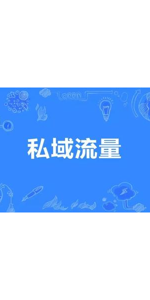 电商私域流量引流秘籍：多渠道打通，快速提升客户转化