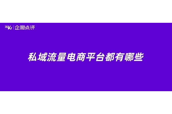 私域电商平台：开启专属购物新体验，畅享便捷与实惠