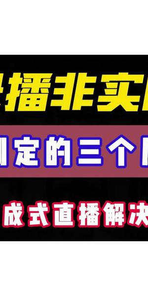 半无人直播违规吗？带你深入探究直播新形式下的合规边界