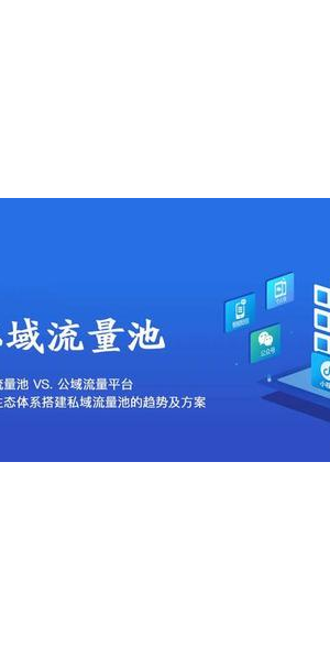 掌握这些技巧,轻松搭建高转化私域流量池实现业务增长