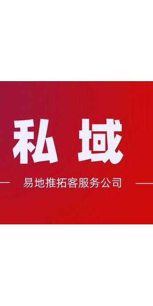 私域流量引流秘籍大公开，掌握这些方法让客户主动找上门