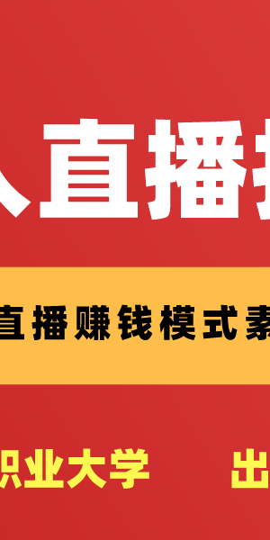 半无人直播:开启别样直播模式,探索新的直播玩法与机遇