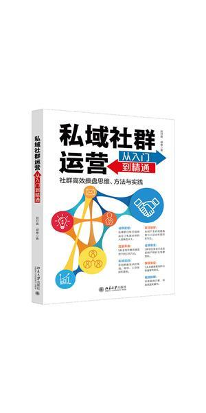 私域运营入门课:开启从0到1搭建私域流量池的秘诀