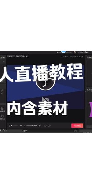 抖音无人直播教程免费下载，开启直播新玩法