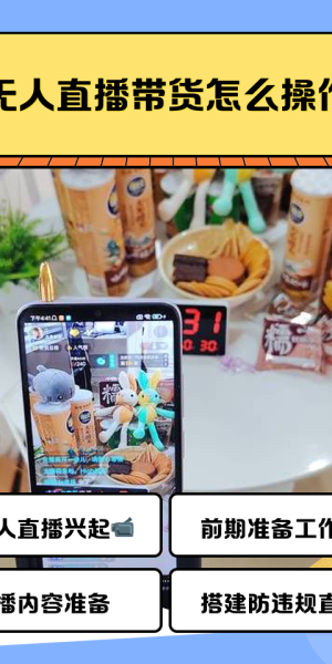 无人直播带货操作全解析：从准备到开播的详细指南