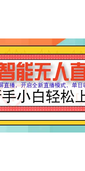 无人直播引流项目咨询：开启低成本高回报的引流新路径