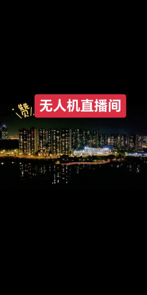 无人机直播：空中视角下的精彩瞬间与独特体验