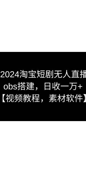 淘宝无人直播免费教程，轻松开启直播带货新玩法