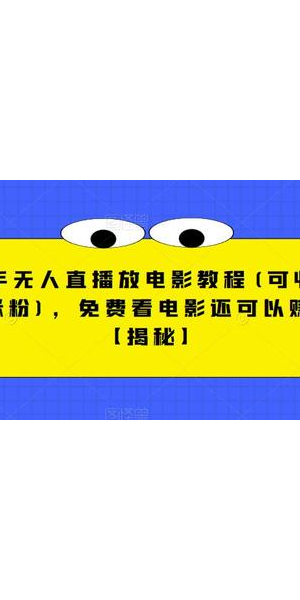 快手无人直播放电影，轻松打造别样视听盛宴