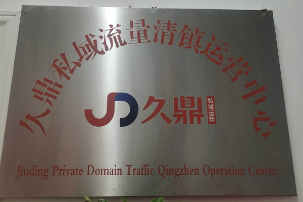 久鼎私域运营是否合法？