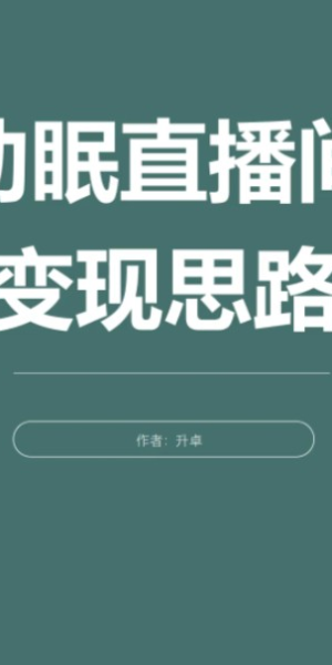 助眠无人直播素材大揭秘，打造超治愈直播间的宝藏资源